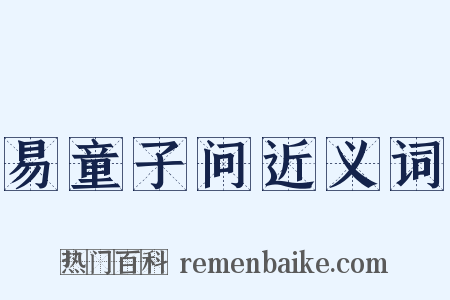 易童子问近义词是什么意思的图片